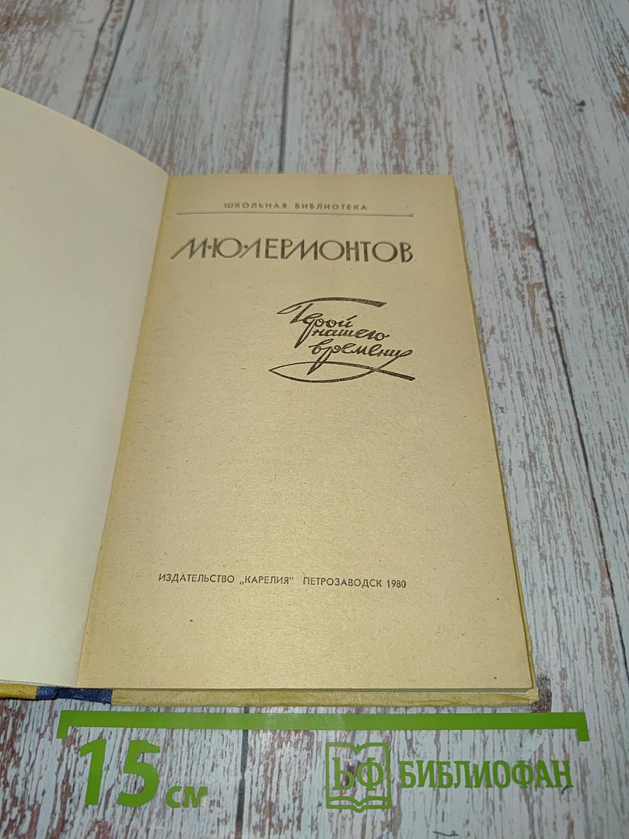 Герой нашего времени