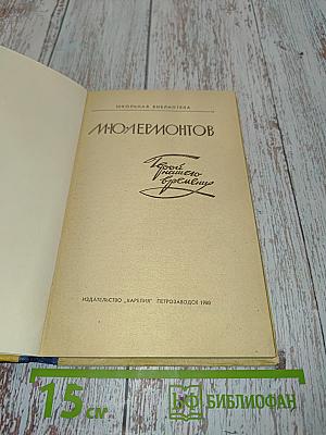 Герой нашего времени