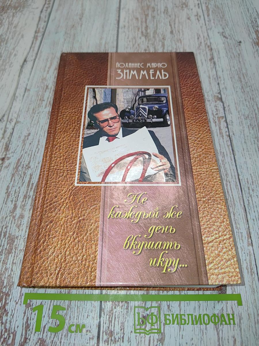 Не каждый же день вкушать икру...