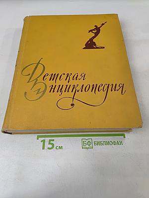Детская энциклопедия. Человек. Том 6