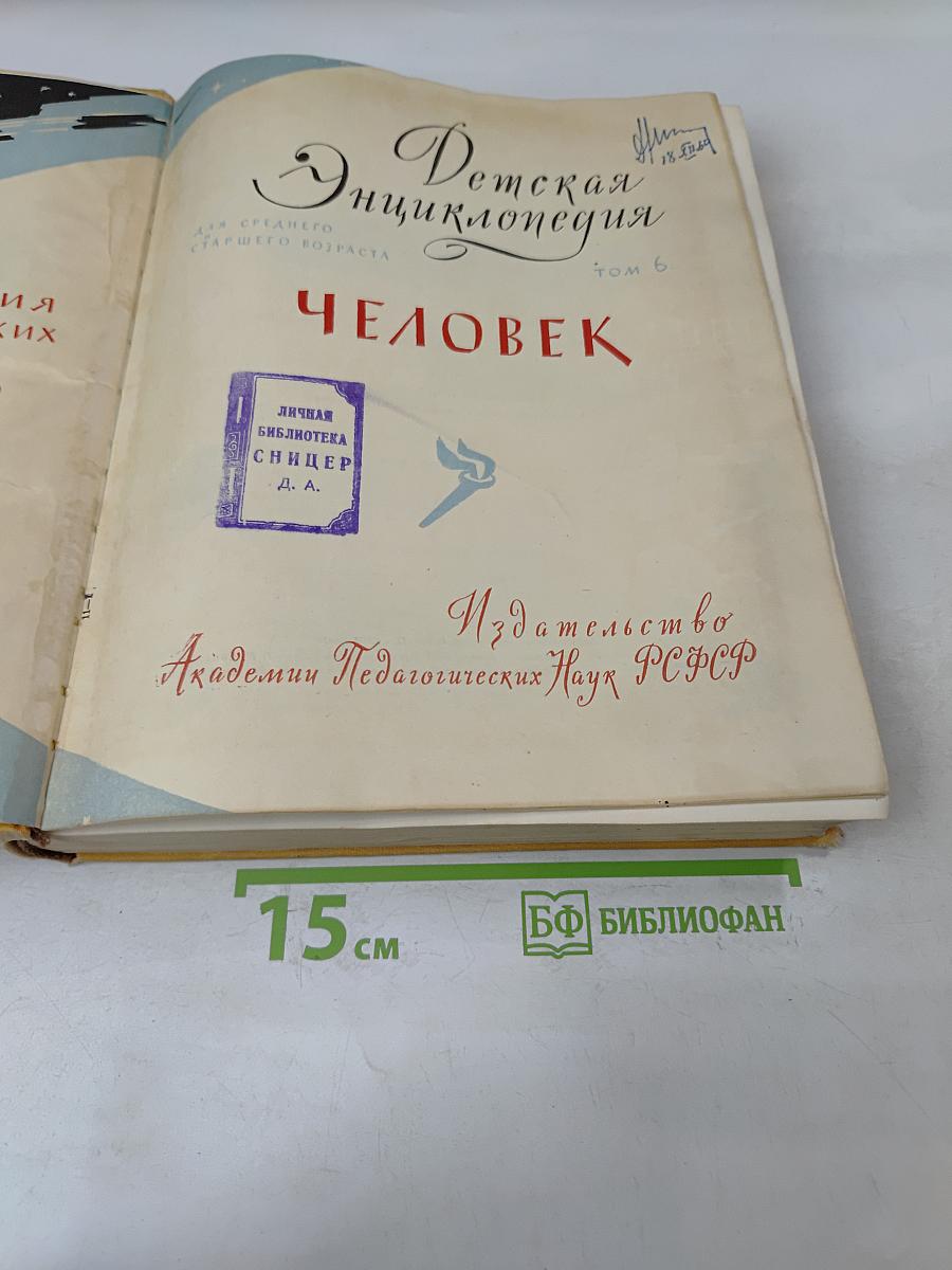 Детская энциклопедия. Человек. Том 6