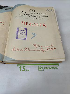 Детская энциклопедия. Человек. Том 6