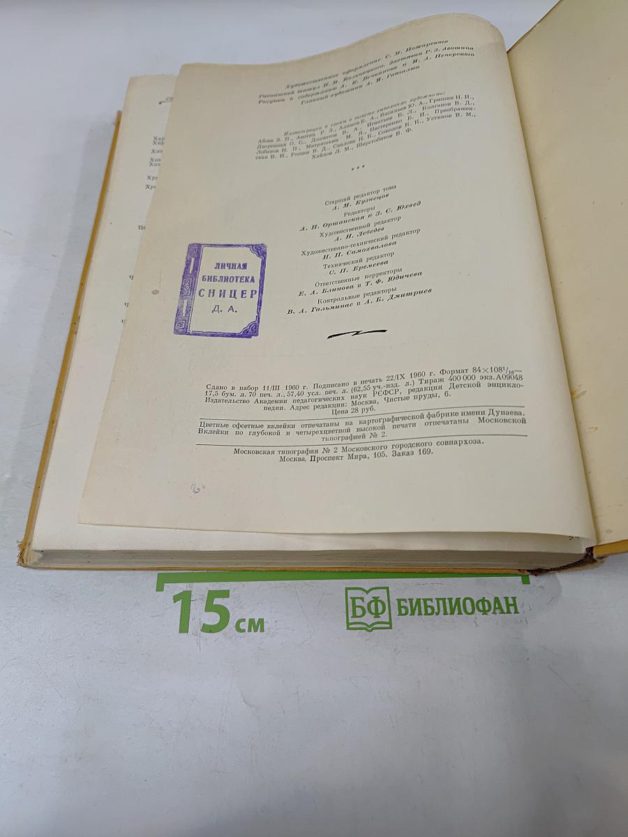 Детская энциклопедия. Человек. Том 6