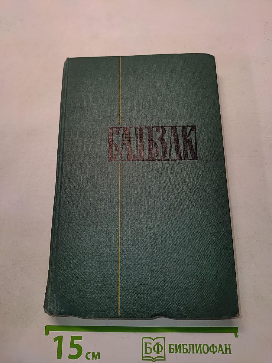 Человеческая комедия. Том 9