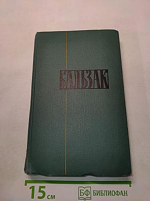 Человеческая комедия. Том 9