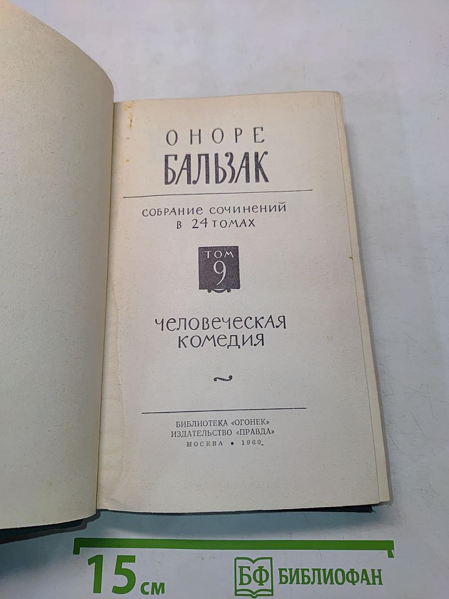 Человеческая комедия. Том 9