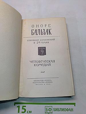 Человеческая комедия. Том 9