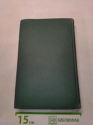 Человеческая комедия. Том 9
