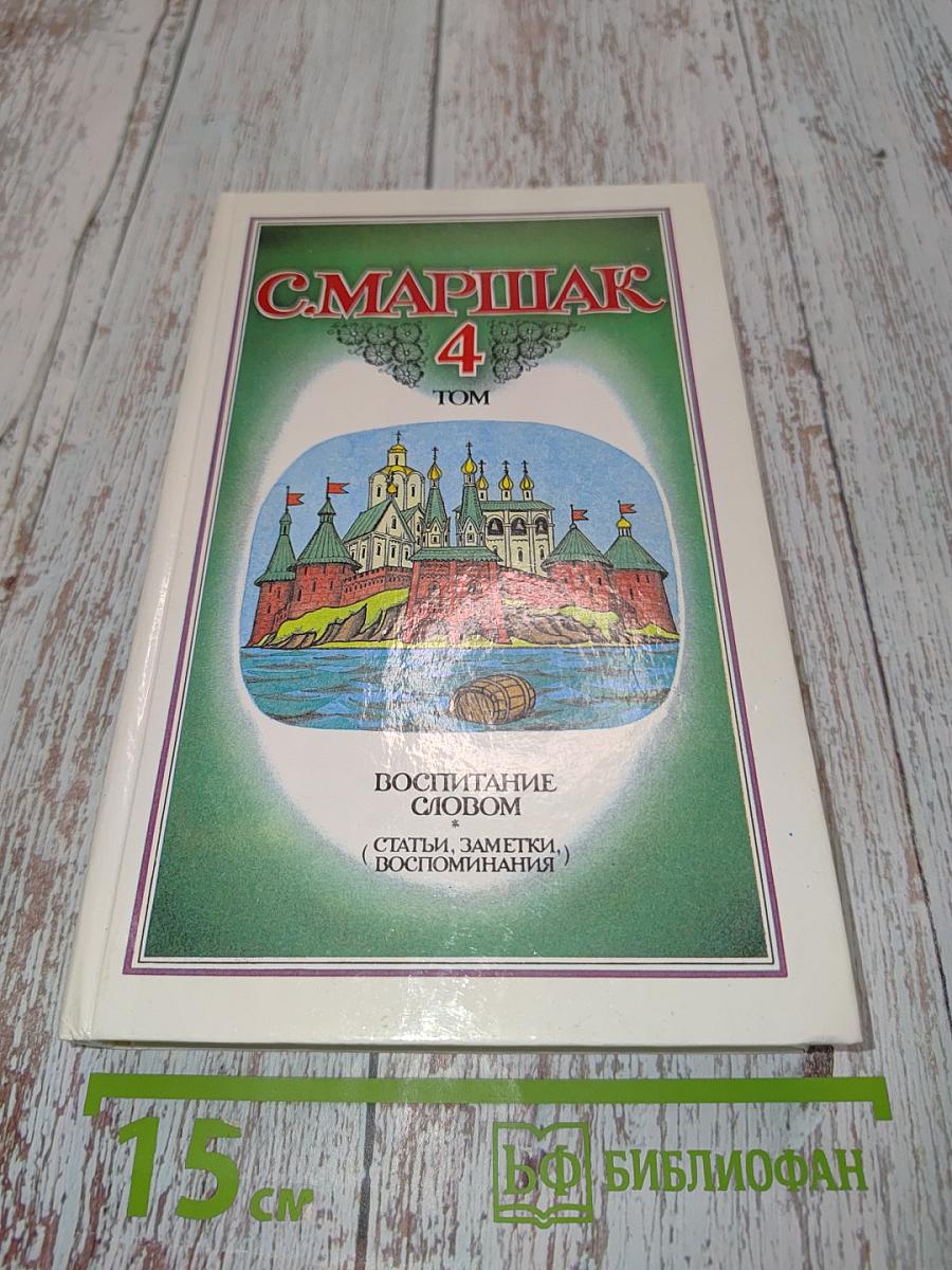 С. Маршак. Собрание сочинений в 4 томах. Том 4. Воспитание словом. Статьи, заметки, воспоминания