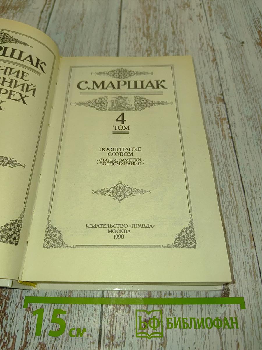 С. Маршак. Собрание сочинений в 4 томах. Том 4. Воспитание словом. Статьи, заметки, воспоминания