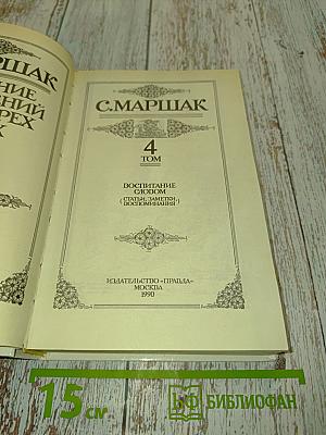 С. Маршак. Собрание сочинений в 4 томах. Том 4. Воспитание словом. Статьи, заметки, воспоминания