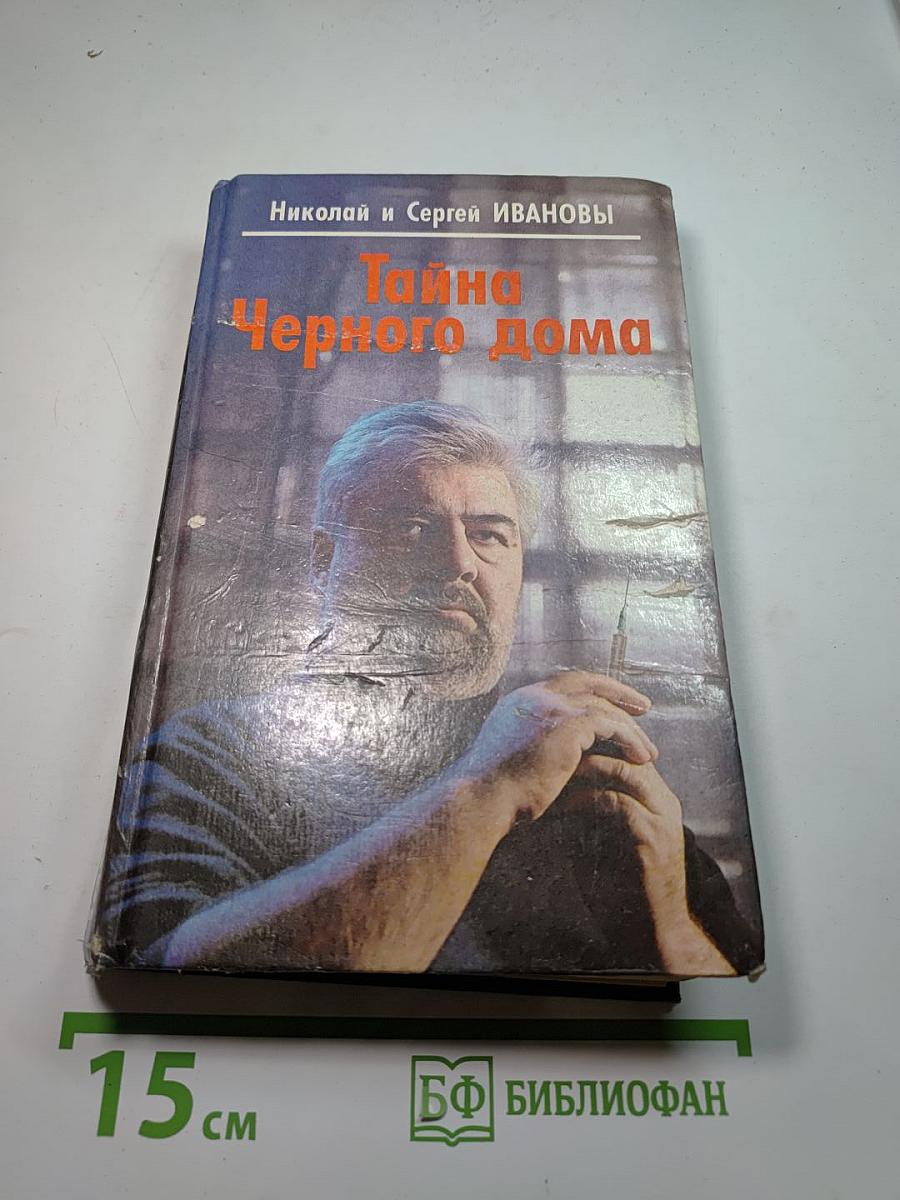 Тайна Черного дома