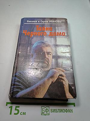 Тайна Черного дома