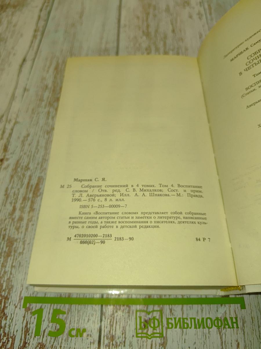 С. Маршак. Собрание сочинений в 4 томах. Том 4. Воспитание словом. Статьи, заметки, воспоминания