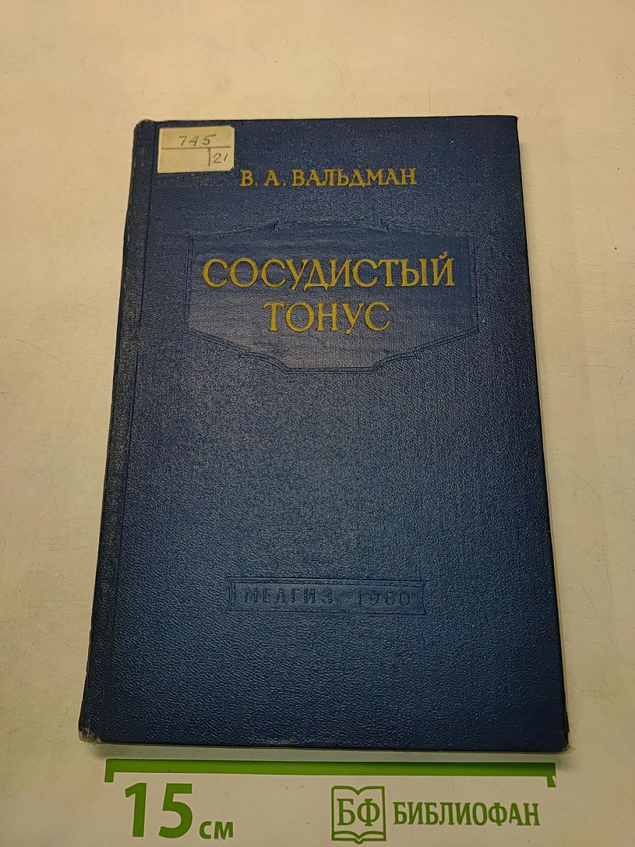 Сосудистый тонус
