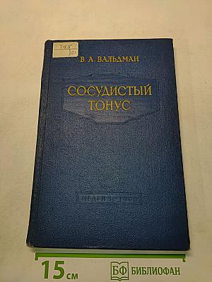Сосудистый тонус