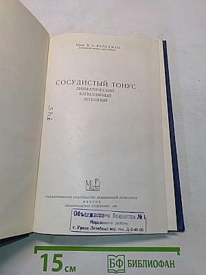 Сосудистый тонус