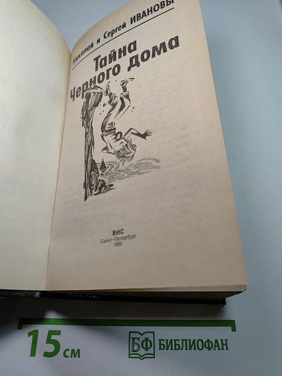 Тайна Черного дома