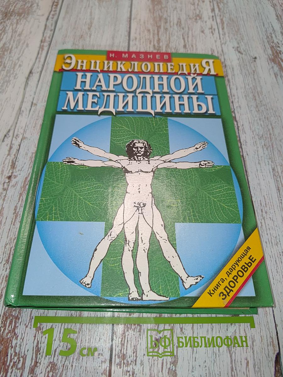 Энциклопедия народной медицины