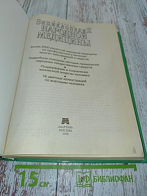 Энциклопедия народной медицины