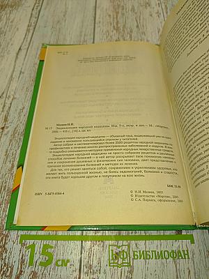 Энциклопедия народной медицины