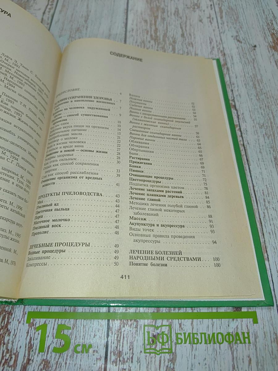 Энциклопедия народной медицины