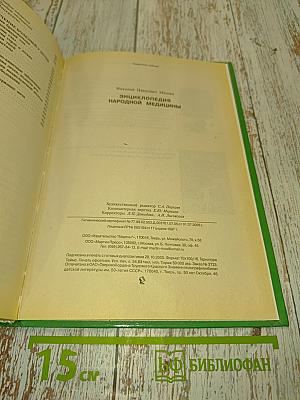 Энциклопедия народной медицины