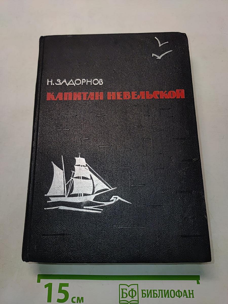 Капитан Невельской