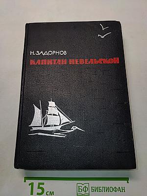 Капитан Невельской