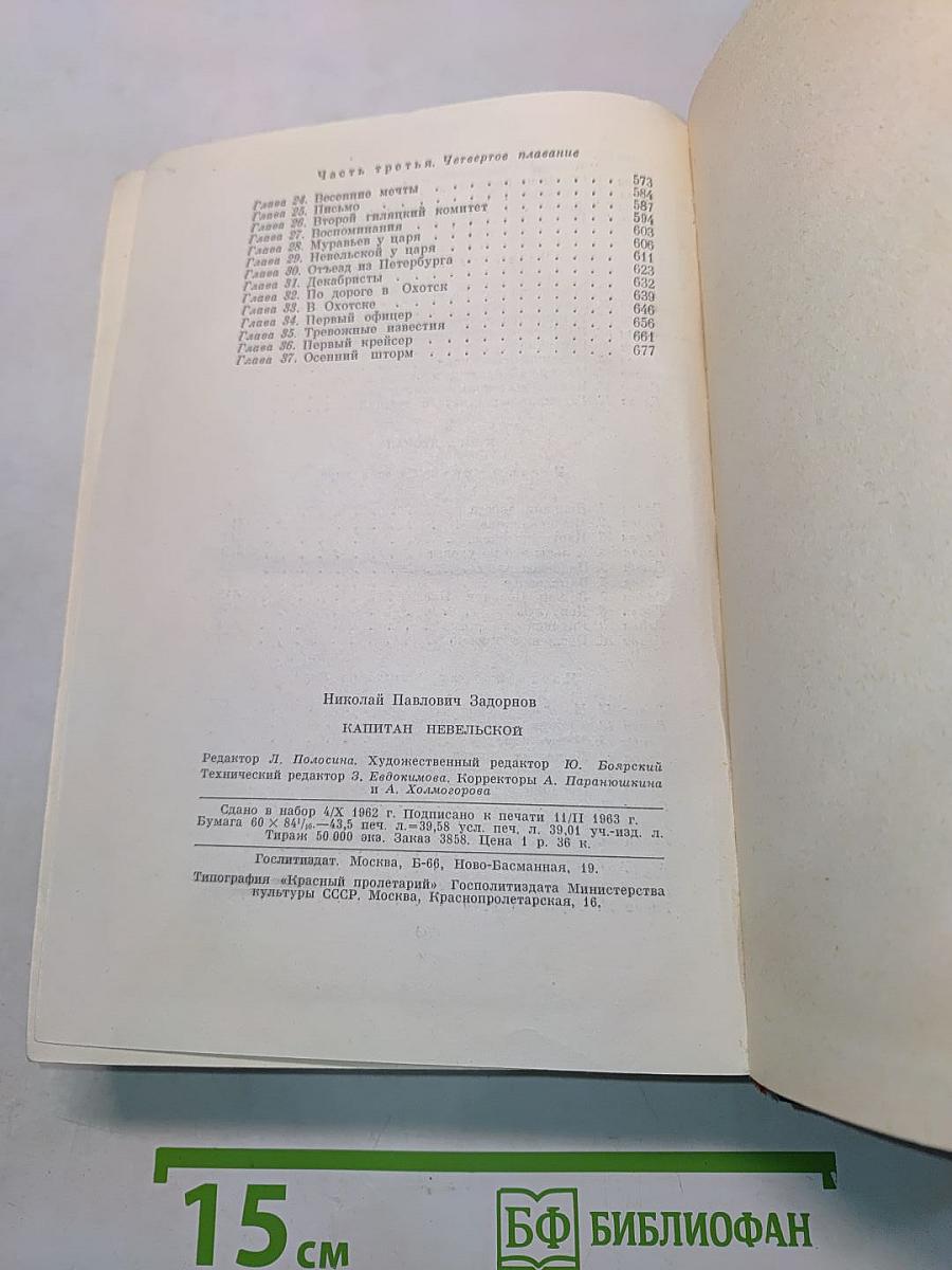 Капитан Невельской