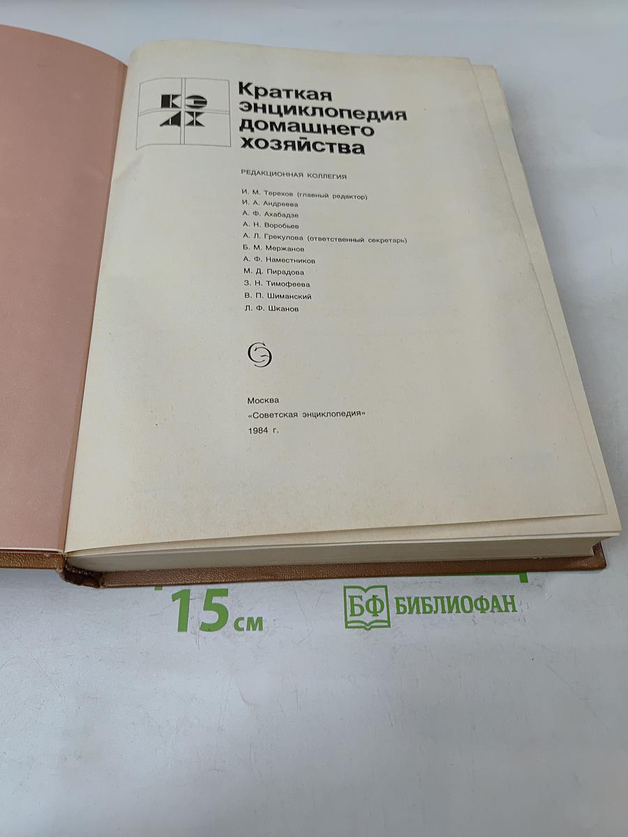 Краткая энциклопедия домашнего хозяйства