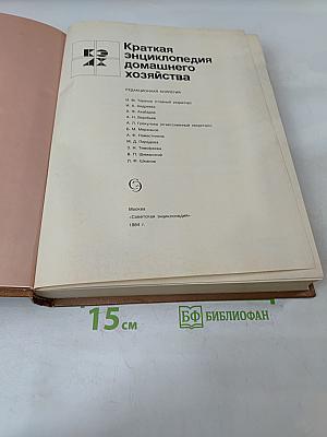 Краткая энциклопедия домашнего хозяйства