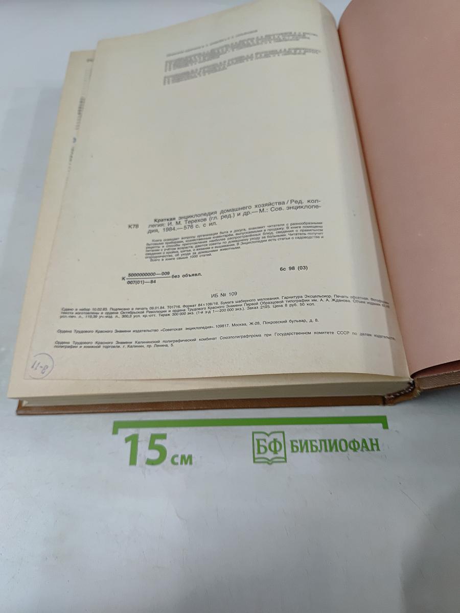 Краткая энциклопедия домашнего хозяйства