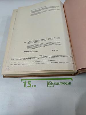 Краткая энциклопедия домашнего хозяйства