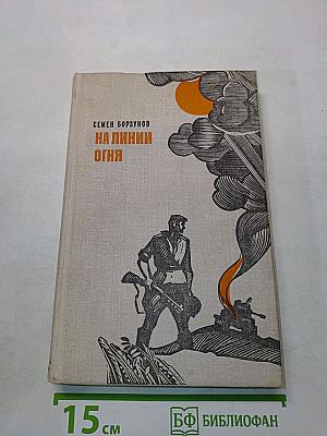 На линии огня