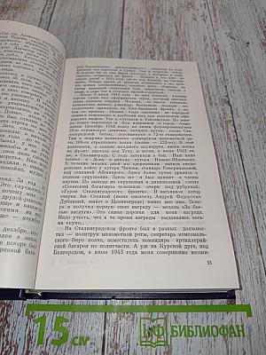 Собрание сочинений. Том седьмой-восьмой. О времени и о себе. Современники, солдаты и книга. Том восьмой. И вечный бой. Великое наследие. Литература – это люди. Не ради славы. Выступления, беседы, интервью. Писатель о кино