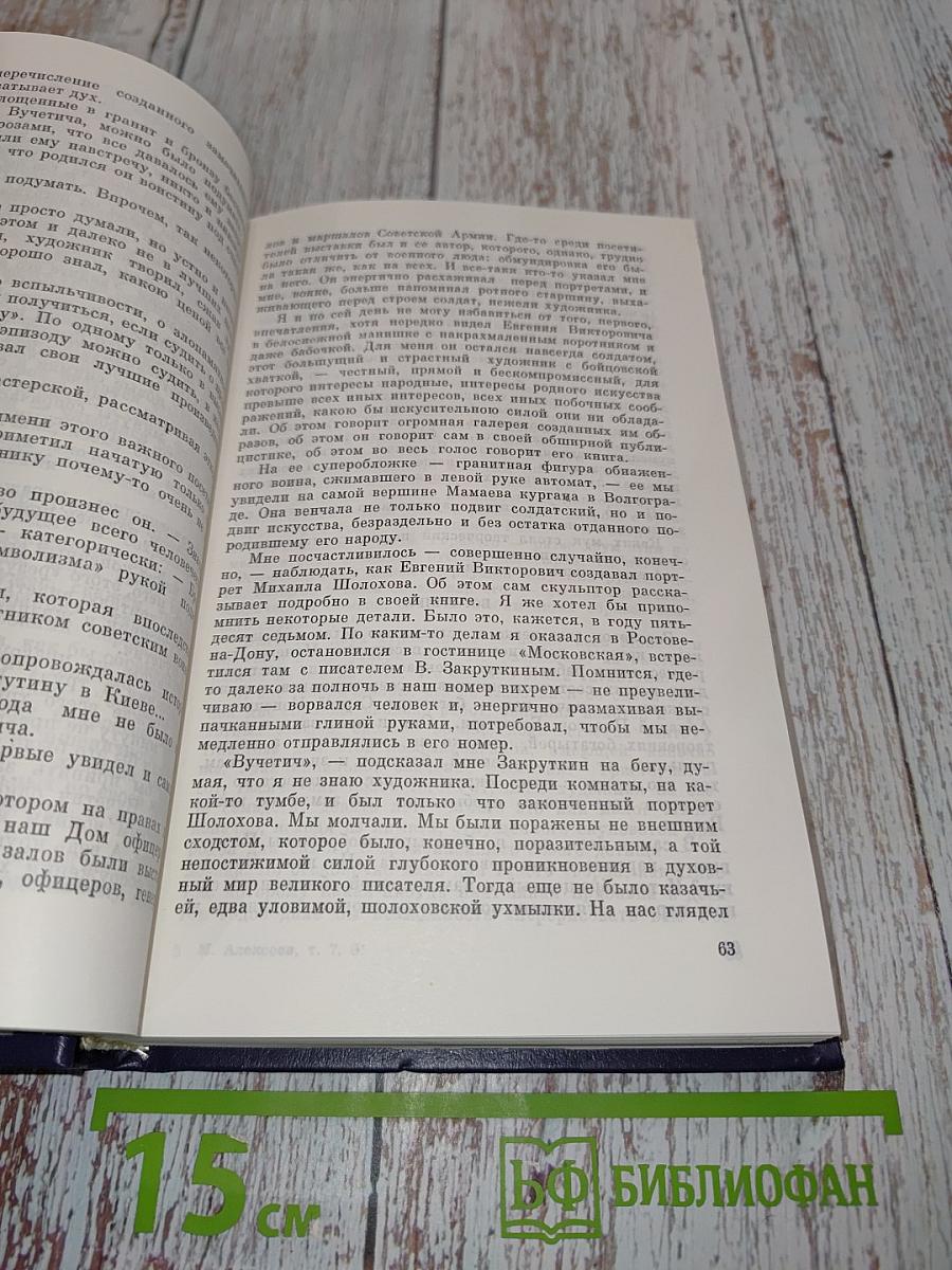 Собрание сочинений. Том седьмой-восьмой. О времени и о себе. Современники, солдаты и книга. Том восьмой. И вечный бой. Великое наследие. Литература – это люди. Не ради славы. Выступления, беседы, интервью. Писатель о кино