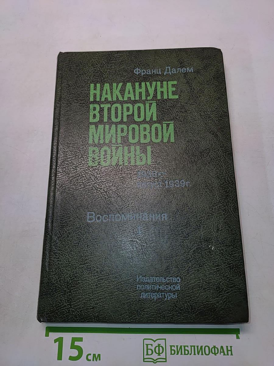 Накануне Второй мировой войны. Воспоминания. Том 1