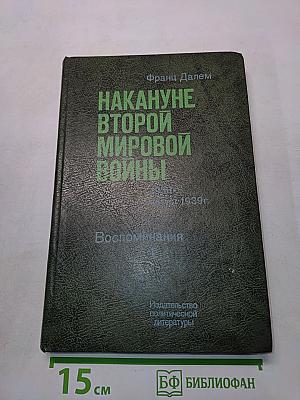 Накануне Второй мировой войны. Воспоминания. Том 1