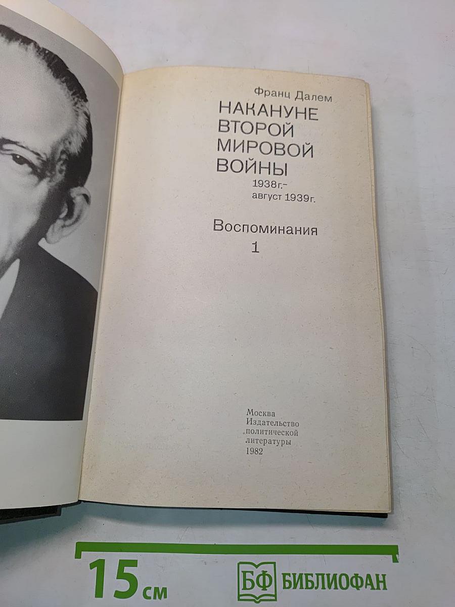 Накануне Второй мировой войны. Воспоминания. Том 1