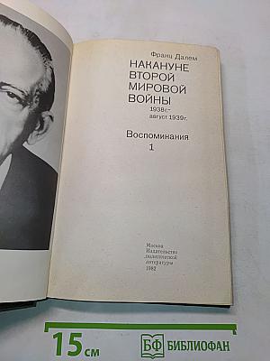Накануне Второй мировой войны. Воспоминания. Том 1