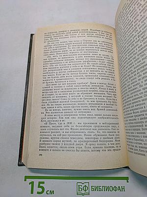 Накануне Второй мировой войны. Воспоминания. Том 1