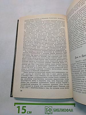 Накануне Второй мировой войны. Воспоминания. Том 1
