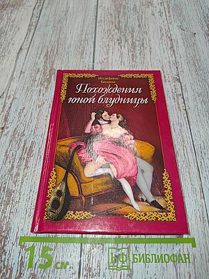 Похождения юной блудницы