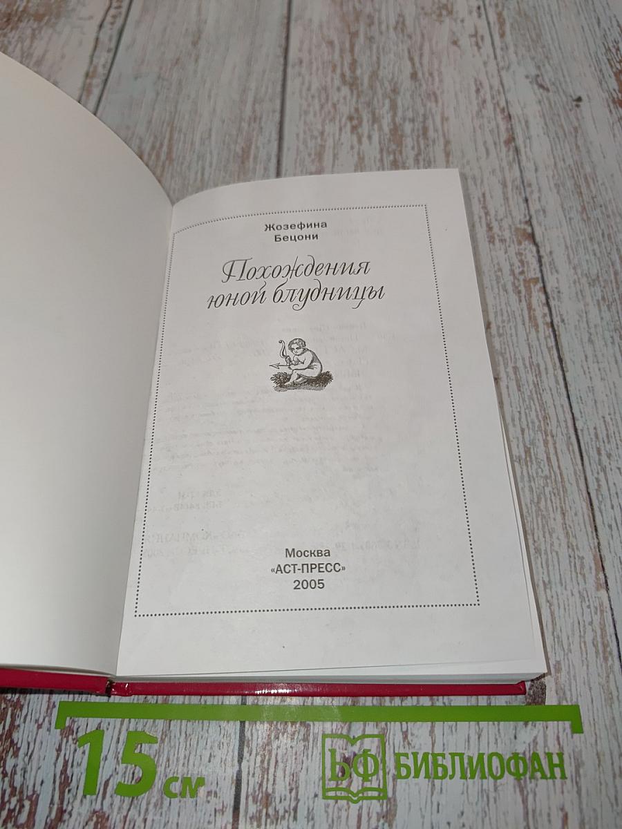 Похождения юной блудницы