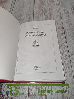 Похождения юной блудницы