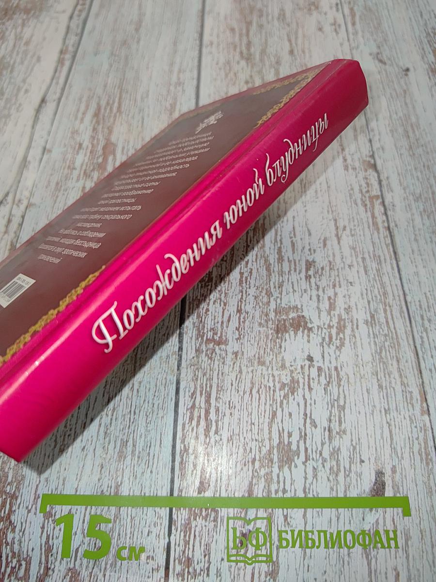 Похождения юной блудницы