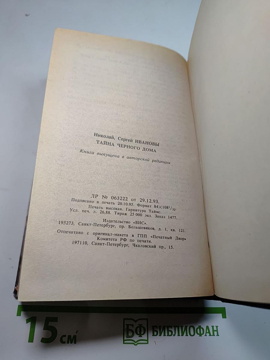 Тайна Черного дома