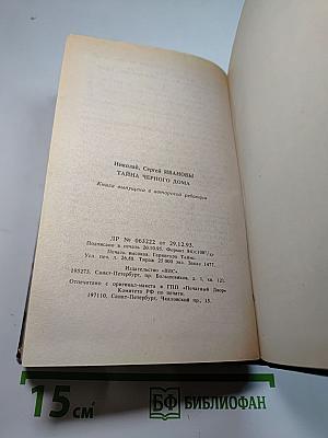 Тайна Черного дома