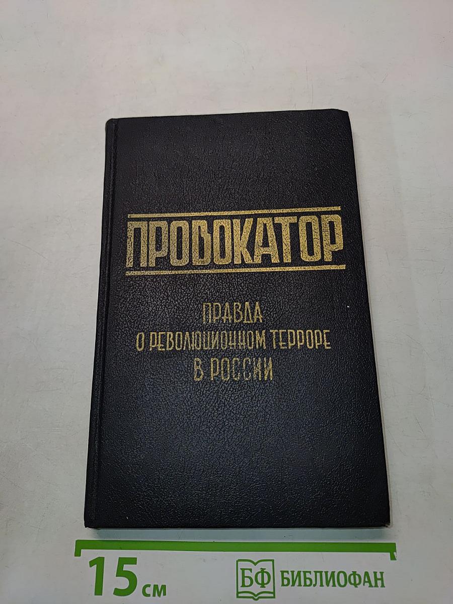 Провокатор. Правда о революционном терроре в России